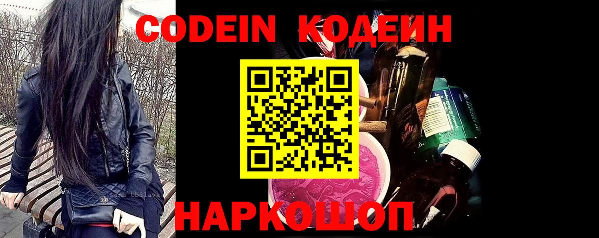 наркотики  Кодеиновый сироп Lean Purple Drank  Codein Purple Drank  Вход с VPN  Топки 